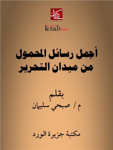 Cover image for book أجمل رسائل المحمول من ميدان التحرير