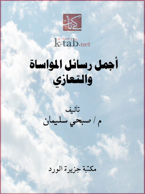 Cover image for book أجمل رسائل المواساة والتعازي
