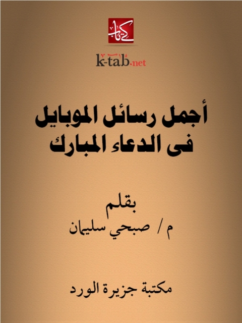 Cover image for book أجمل رسائل الموبايل في الدعاء المبارك