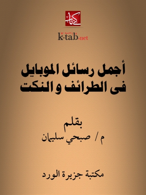 Cover image for book أجمل رسائل الموبايل في الطرائف والنكت