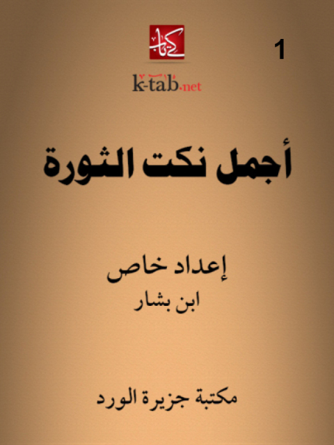 Cover image for book أجمل نكت الثورة - اول