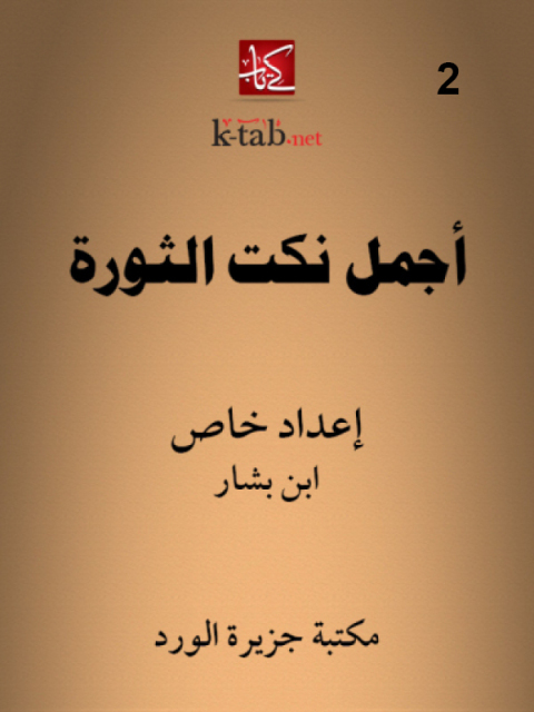 Cover image for book أجمل نكت الثورة - ثان