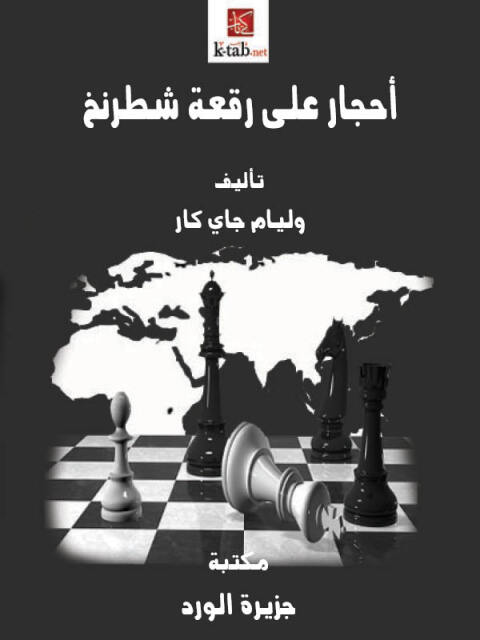 Cover image for book أحجار على رقعة شطرنج التطبيق العملي للبروتوكولات