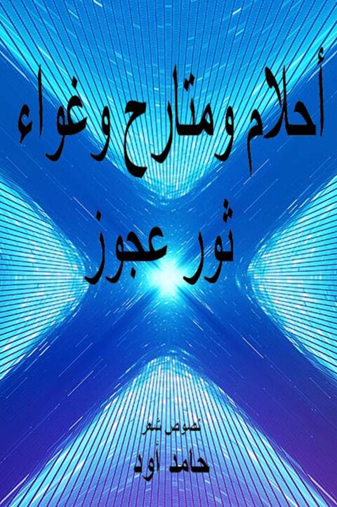 Cover image for book أحلام ومتارح وعواء ثور