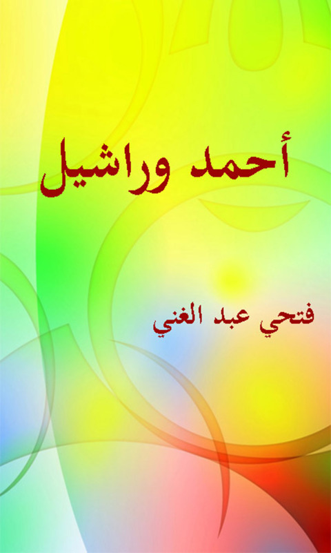 Cover image for book أحمد وراشيل