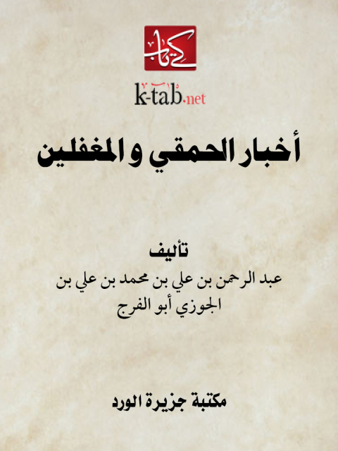 Cover image for book أخبار الحمقى والمغفلين