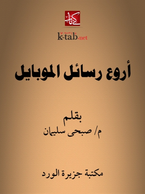 Cover image for book أروع رسائل الموبايل