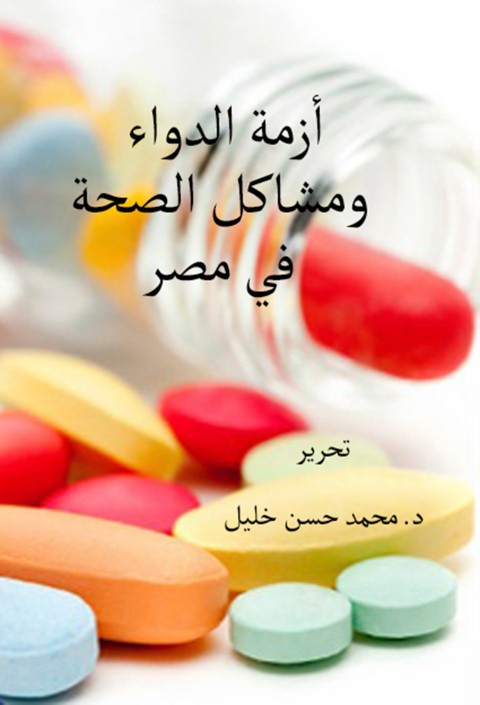 Cover image for book أزمة الدواء ومشاكل الصحة في مصر