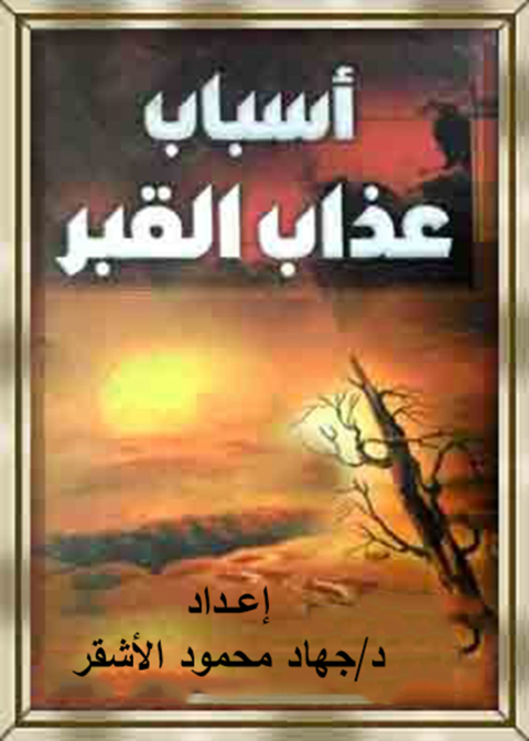 Cover image for book أسباب عذاب القبر