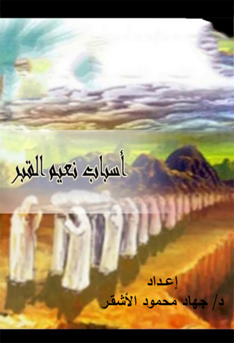 Cover image for book أسباب نعيم القبر