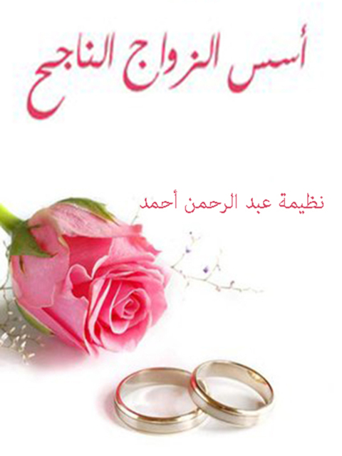 Cover image for book أسس الزواج الناجح