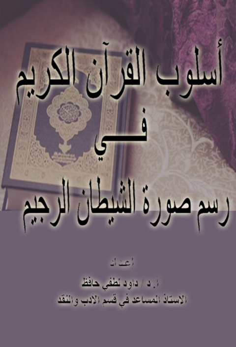 Cover image for book أسلوب القرآن في رسم صورة الشيطان