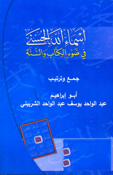 Cover image for book أسماء الله الحسنى فى الكتاب والسنة