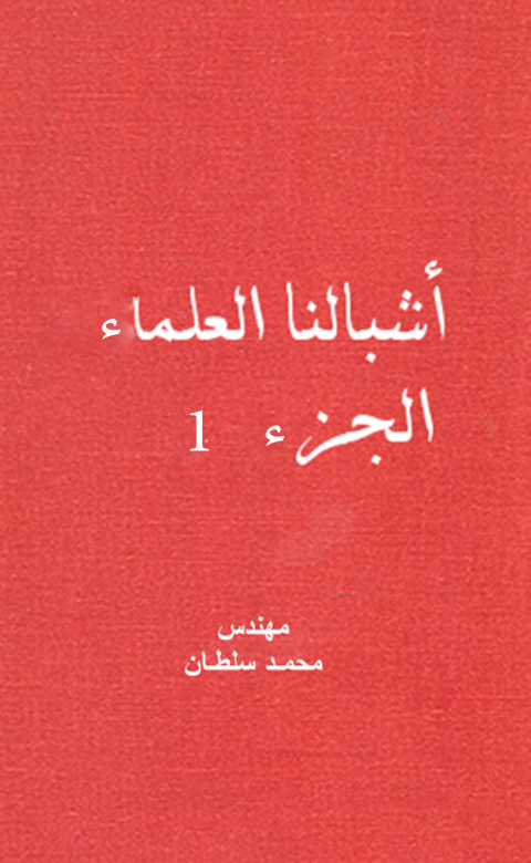 Cover image for book أشبالنا العلماء - الجزء الأول