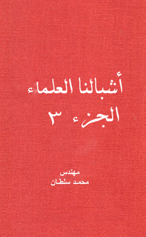 Cover image for book أشبالنا العلماء - الجزء الثالث