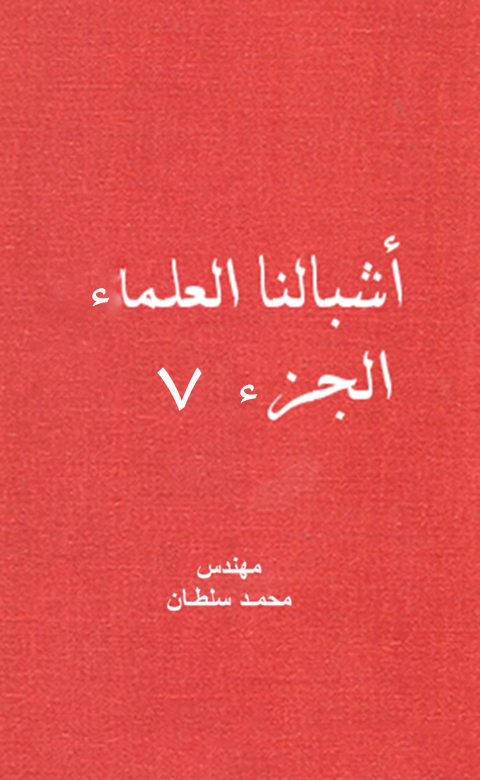 Cover image for book أشبالنا العلماء وحكمة الطيور