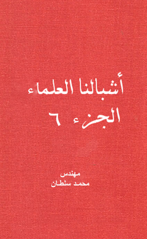 Cover image for book أشبالنا العلماء وحوار عن القدس