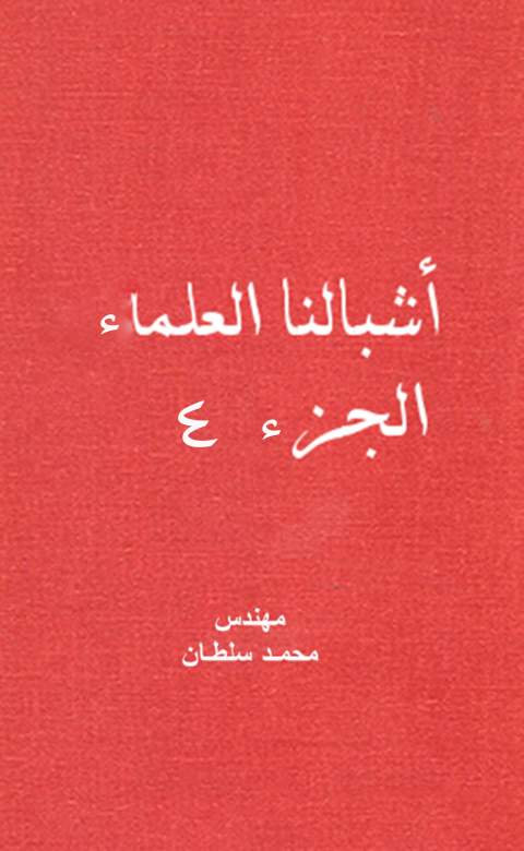 Cover image for book أشبالنا العلماء وحوار مع التاريخ - الجزء الرابع