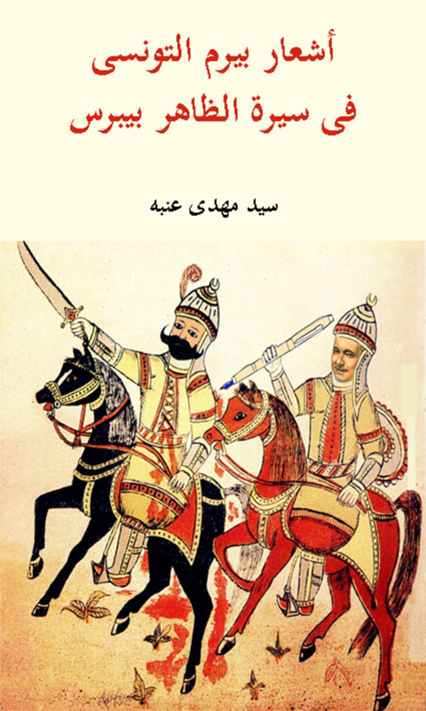 Cover image for book أشعــــــار بيرم التونسي فى سيرة الظاهر بيبرس