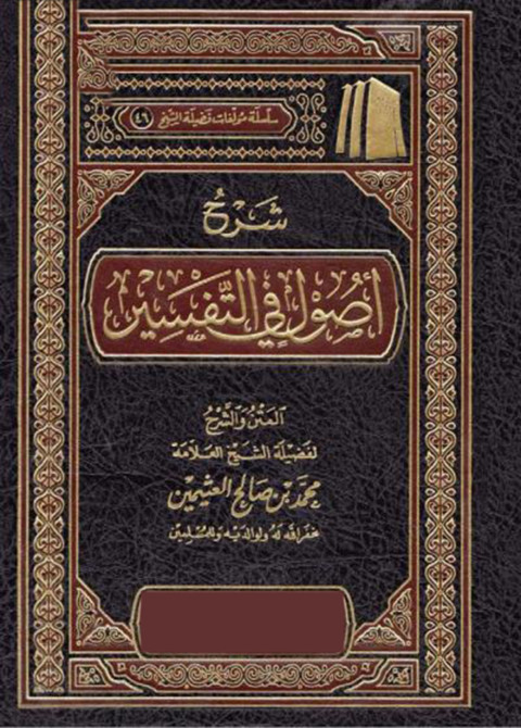 Cover image for book أصول في التفسير