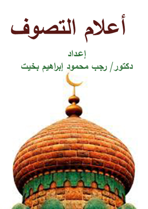 Cover image for book أعلام التصوف