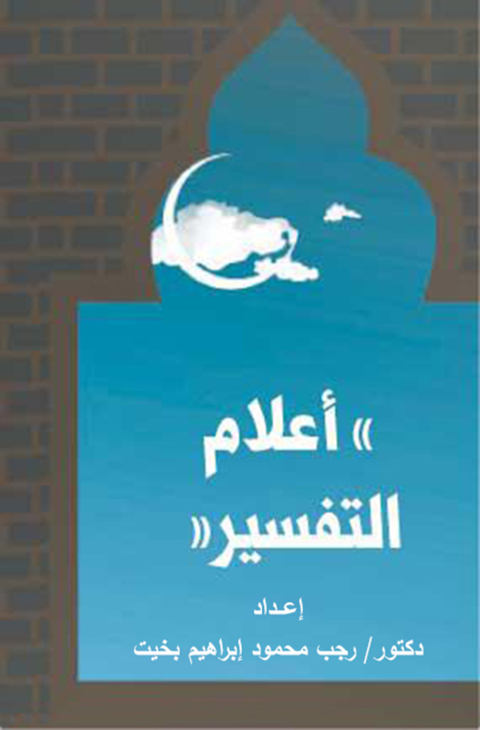 Cover image for book أعلام التفسير
