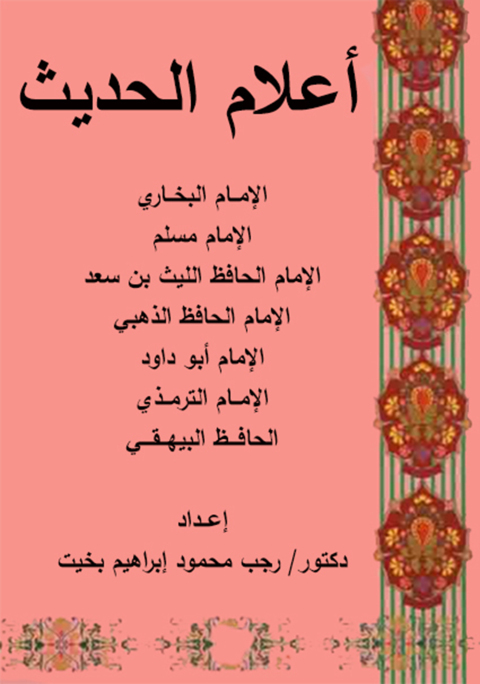 Cover image for book أعلام الحديث