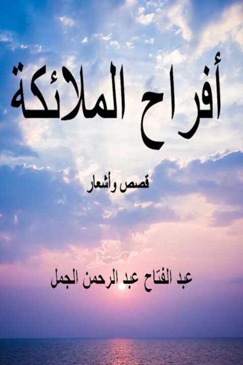 Cover image for book أفراح الملائكة