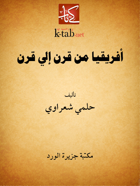 Cover image for book أفريقيا .. من قرن إلى قرن