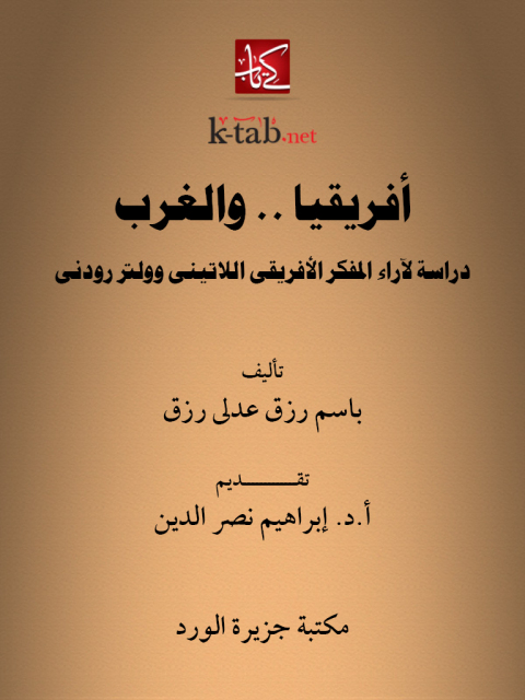 Cover image for book أفريقيا ... والغرب
