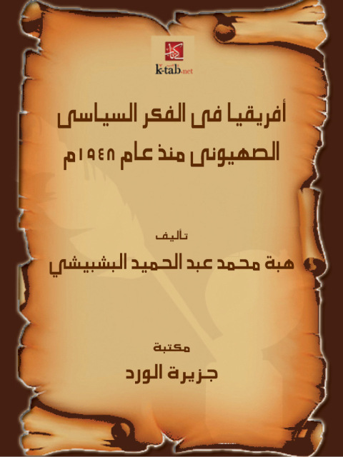 Cover image for book أفريقيا فى الفكر السياسى الصهيونى منذ عام 1948م