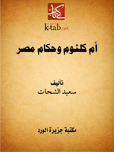 Cover image for book أم كلثوم وحكام مصر
