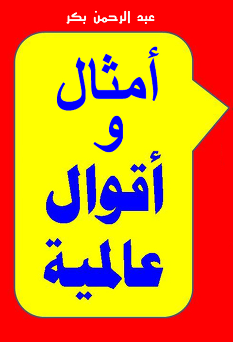 Cover image for book أمثـال وأقـوال عالمـيـة