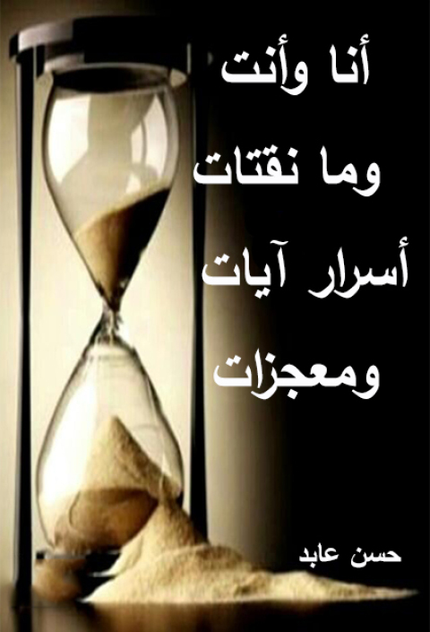 Cover image for book أنا و أنت .. وما نقتات ..أسرار آيات .. و معجزات