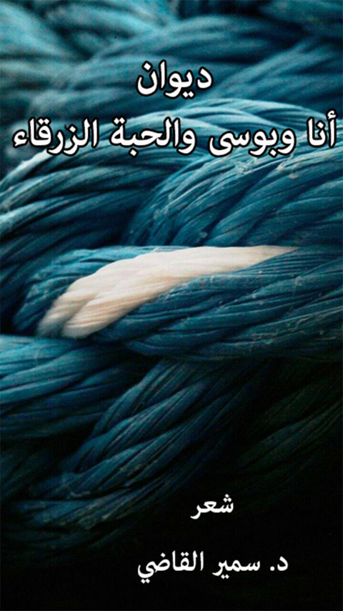 Cover image for book أنا وبوسي والحبة الزرقا