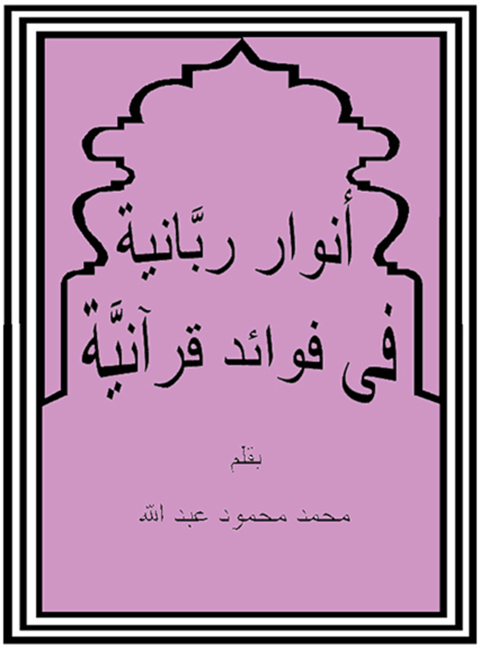 Cover image for book أنوار ربانية فى فوائد قرآنية