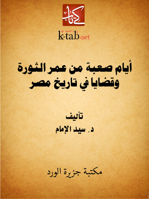 Cover image for book أيام صعبة من عمر الثورة وقضايا في تاريخ مصر