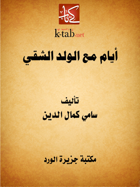 Cover image for book أيام مع الولد الشقي
