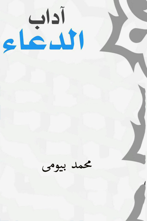 Cover image for book آداب الدعاء