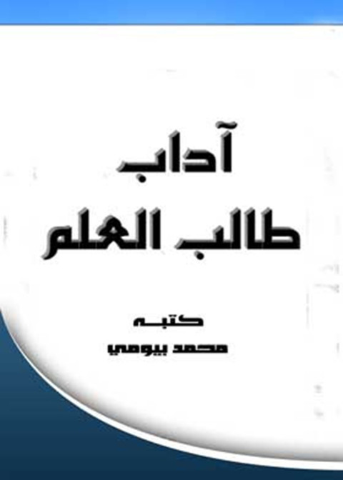 Cover image for book آداب طالب العلم