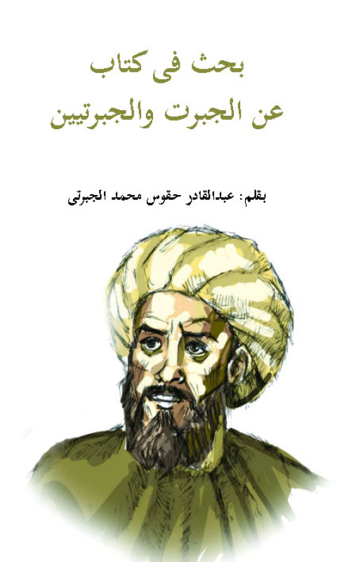 Cover image for book بحث في الكتاب عن الجبرات و الجبرتيين