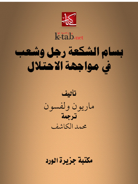 Cover image for book بسام الشكعة رجل وشعب في مواجهة الاحتلال