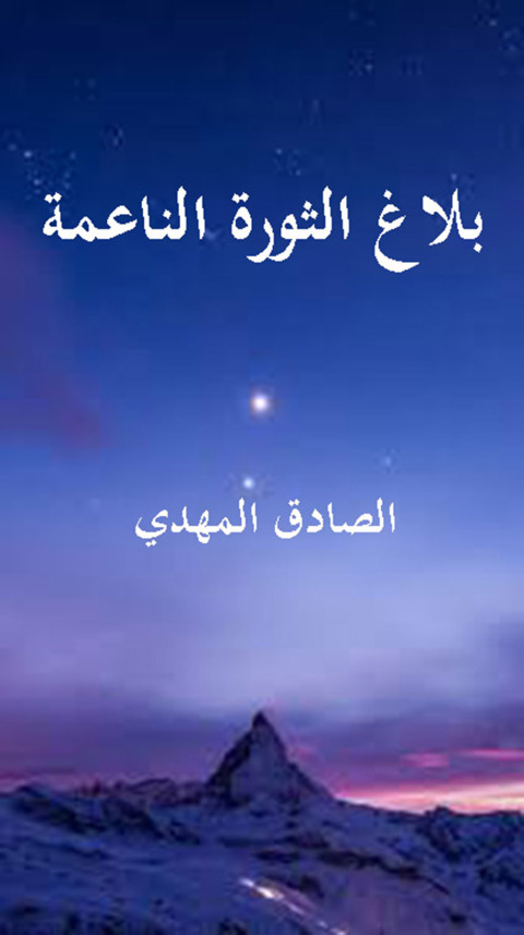 Cover image for book بلاغ الثورة الناعمة