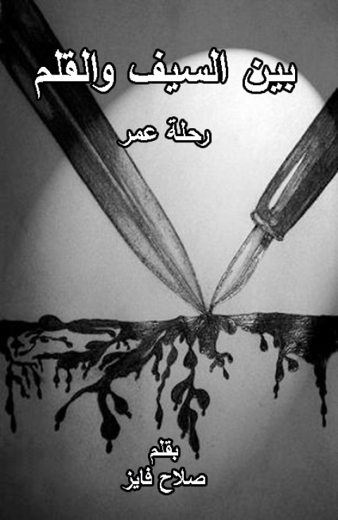 Cover image for book بين السيف والقلم
