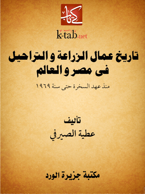 Cover image for book تاريخ عمال الزراعة و التراحيل فى مصر و العالم