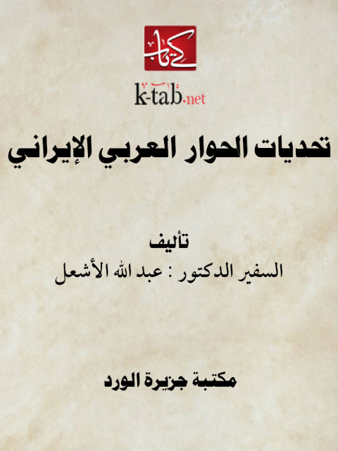 Cover image for book تحديات الحوار العربى الايرانى