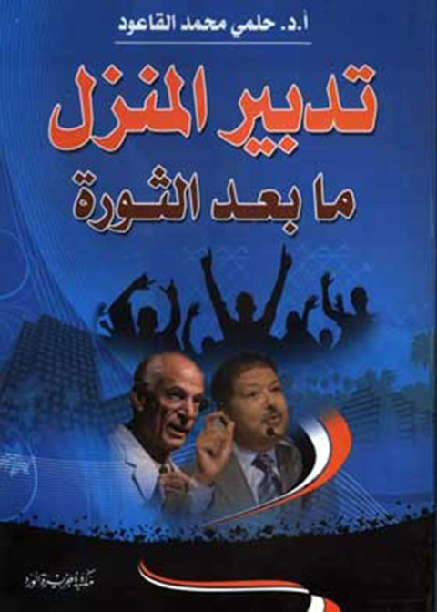 Cover image for book تدبير المنزل ما بعد الثورة