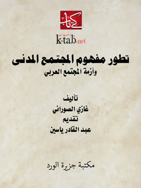 Cover image for book تطور مفهوم المجتمع المدنى وأزمة المجتمع العربي