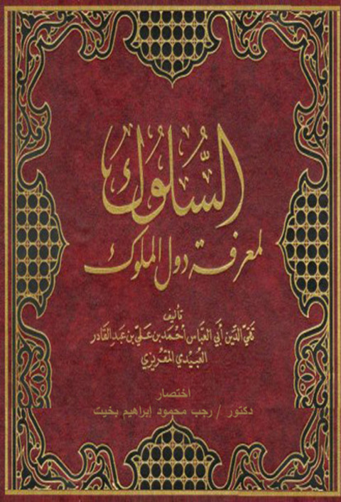 Cover image for book تهذيب كتاب السلوك فـي معرفـة دول الملـوك