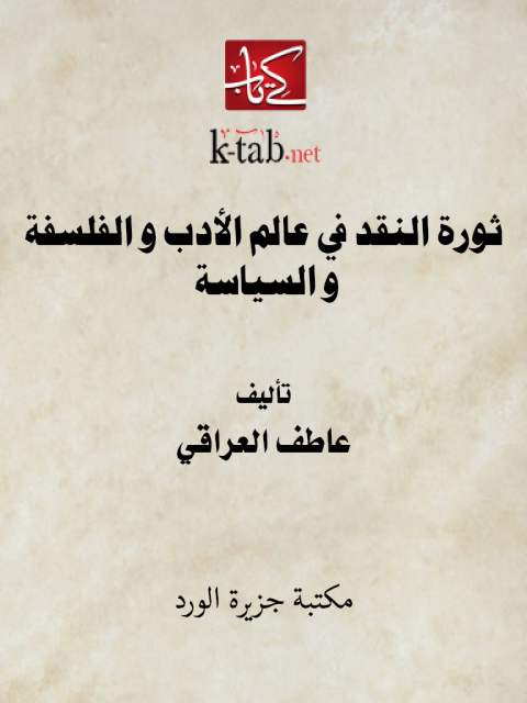 Cover image for book ثورة النقد في عالم الأدب والفلسفة والسياسة